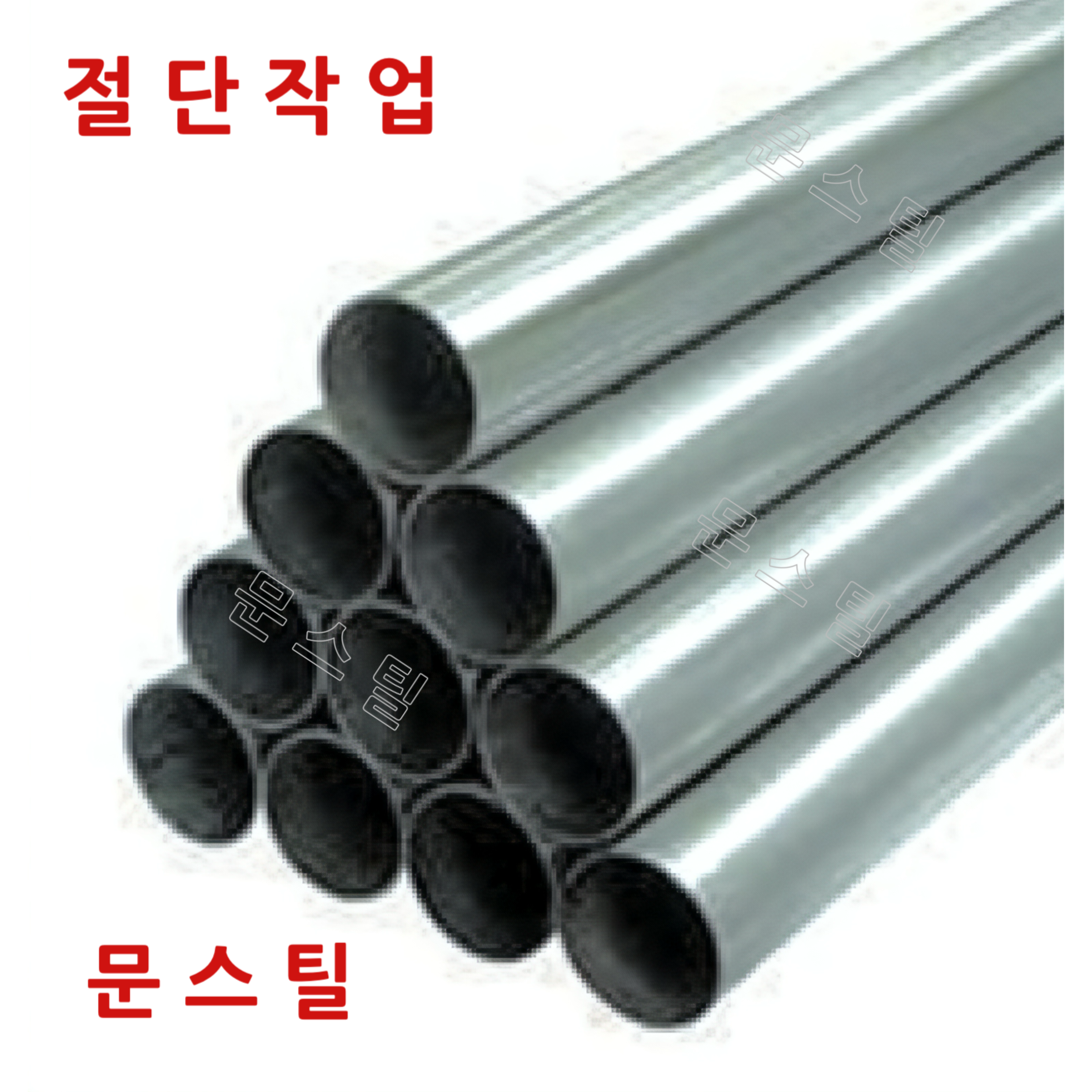 원형 도금백관 파이프 절단 맞춤재단 무료 25A MUN 19,900원