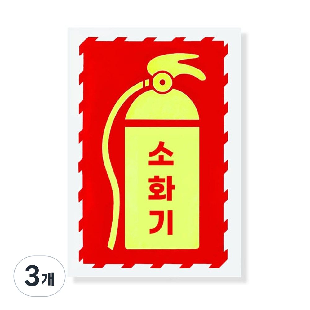 비상시에 눈에 잘 보이는 야광 소방시설 소화기 비치 안내 표지판 스티커 19,350원