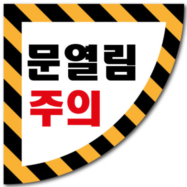 문열림주의 사선 바닥용스티커 30,000원