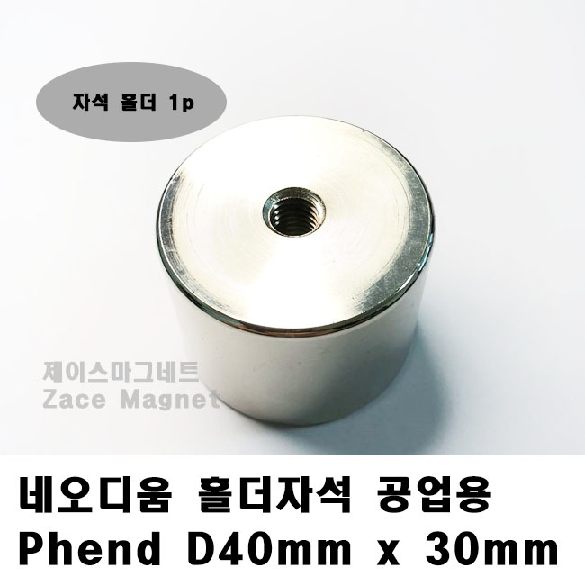 [제이스마그네트] D40x30T 홀더자석 공업용 11,890원