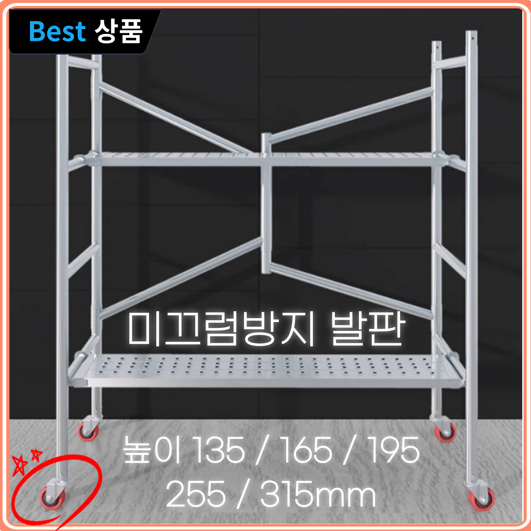 [베리미순] 이동식 고소작업대 접이식 비계 아시바 스케폴딩, 1세트 216,000원