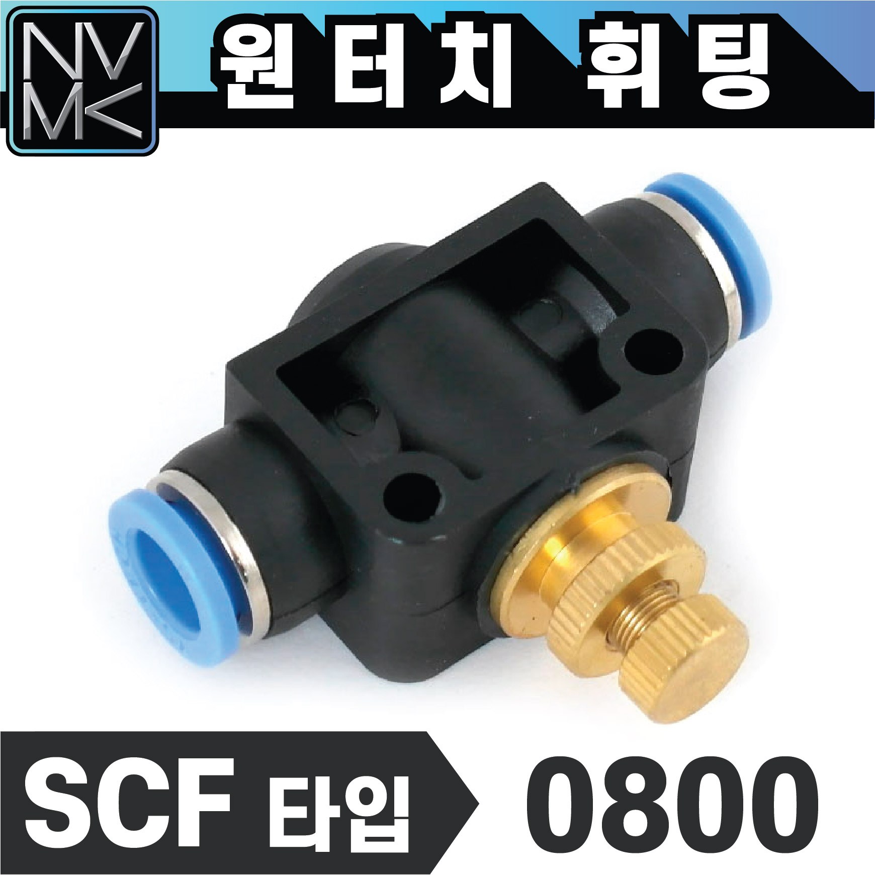노바마켓 원터치 휘팅 SCF타입 에어 피팅 호스연결 원터치카플러 양연결 카플링 스피드컨트롤 7,410원