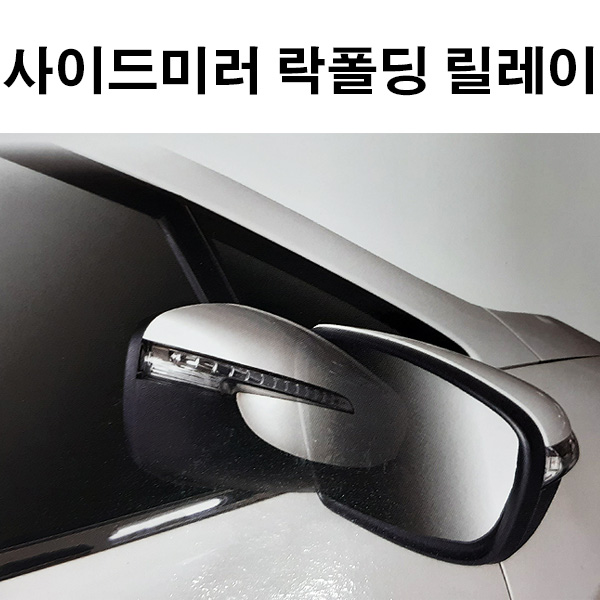 사이드미러 락폴딩 릴레이AI-B_NF쏘나타 09년이후 24,830원