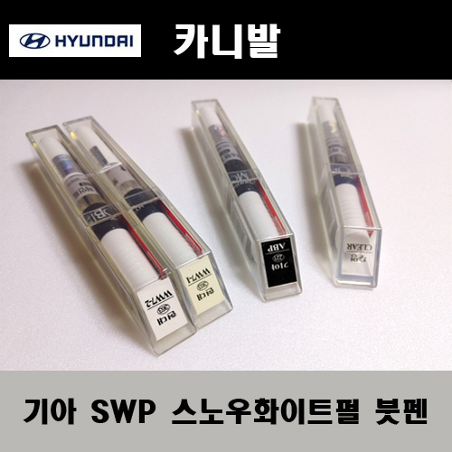 기아 순정품 SWP 스노우화이트펄 붓펜 카페인트 차량용 자동차 도색 투명 스프레이 컴파운드 퍼티 빠데 프라이머 브랜딩클리너 신나 시너 종이사포 무광블랙 3,000원