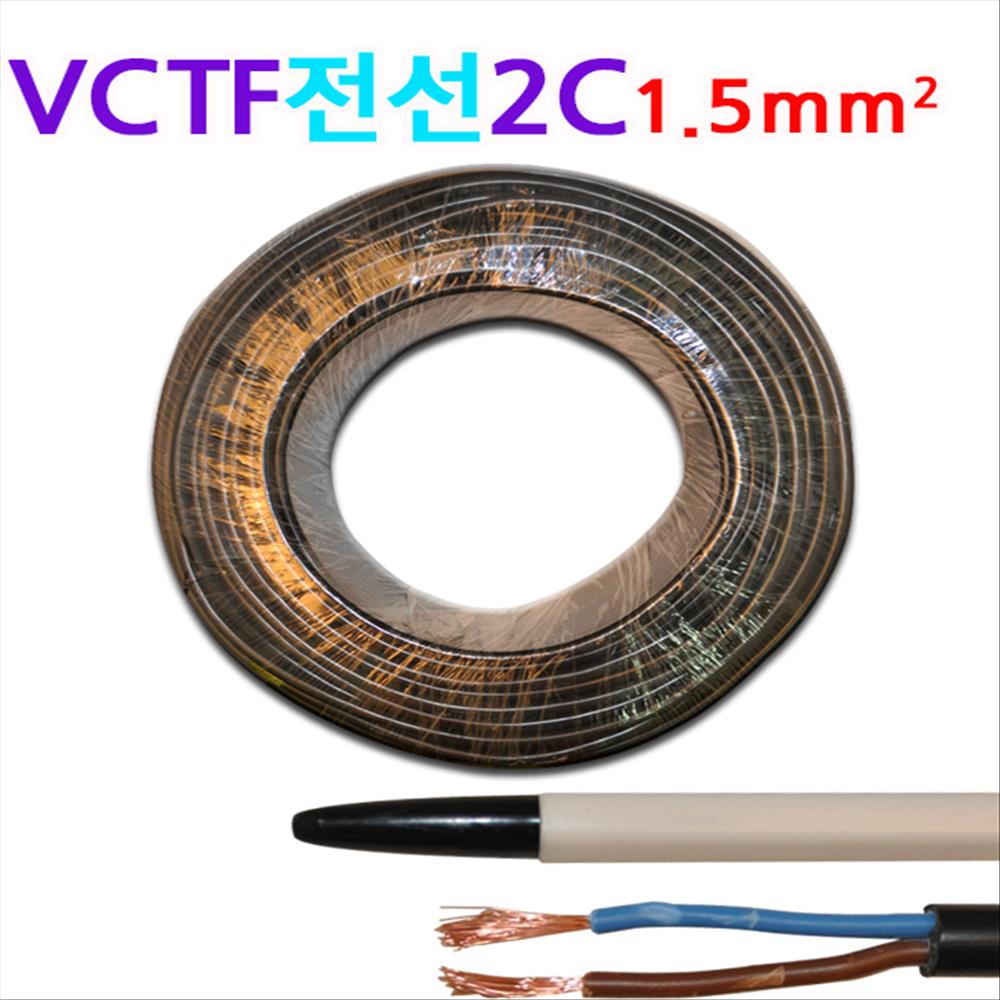 VCTF 전선 2C 1.5mm1롤 국산, 1개 164,800원