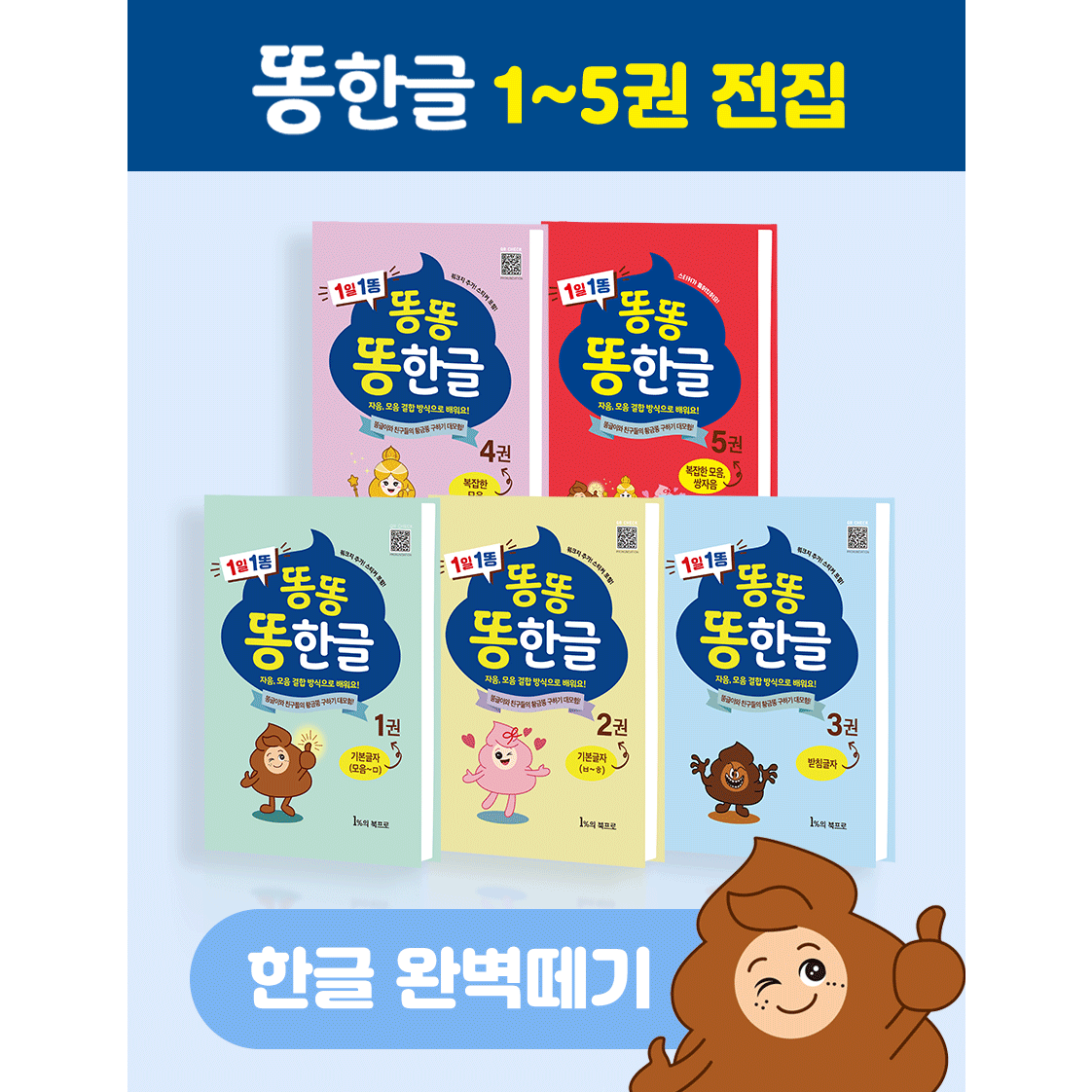 똥한글 한글공부책 학습지 1-5권 전집 5세 6세 7세 유아 초등 한글떼기 68,800원