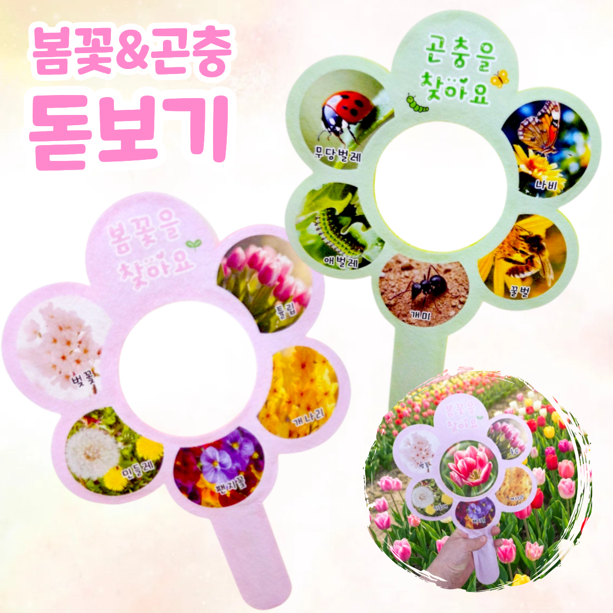 [아슬샵] 봄꽃&곤충관찰돋보기 봄관찰돋보기 16,200원