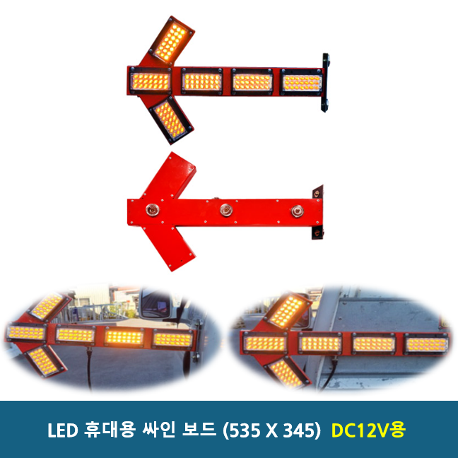 휴대용 싸인보드 / 자석부착 / DC12V / 고속도로 공사장 현장, 자석방식 270,000원