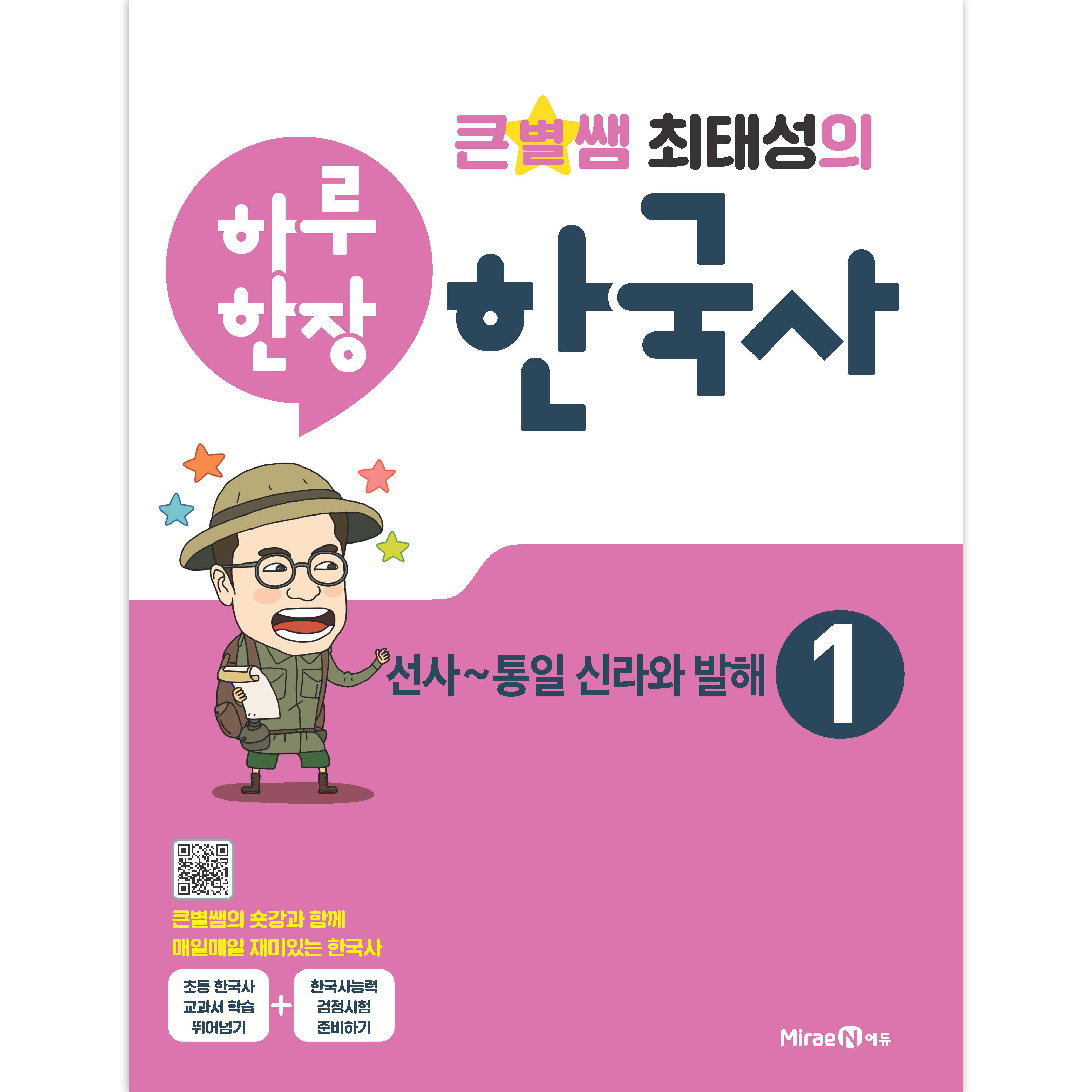 큰별쌤 최태성의 하루 한장 한국사: 선사~통일 신라와 발해 12,600원