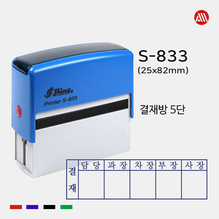 샤이니 자동스탬프 S-833 -25x82mm- S833 5단 6단 결재방 17,000원