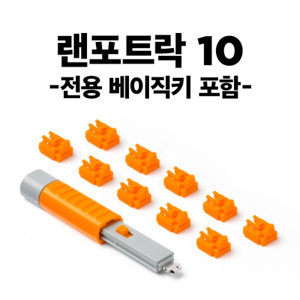 (스마트키퍼) 포트 잠금장치, 스틱형 RJ-45 락, 스마트키퍼 NL03PKOR (오렌지/베이직키1개+커넥터 10개) 34,900원
