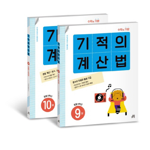 기적의 계산법 5학년 세트 15,300원
