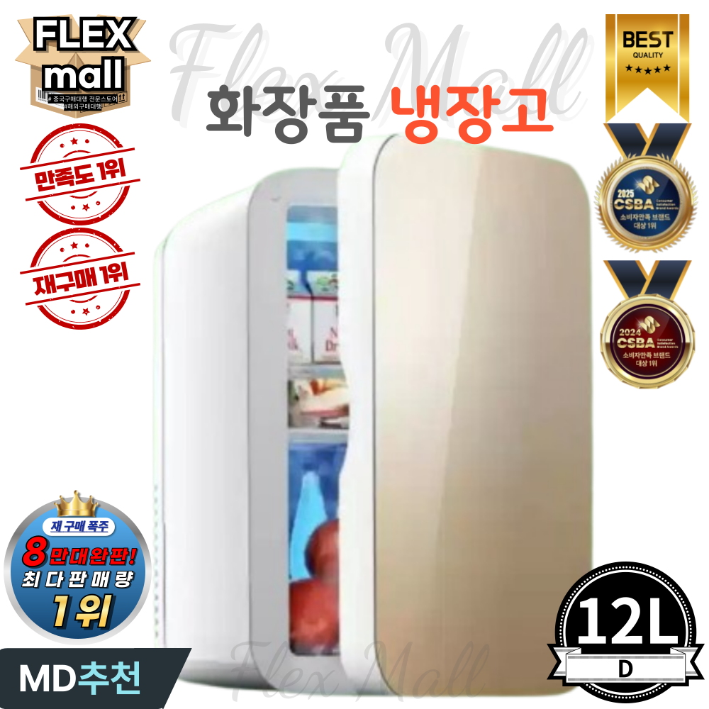 플렉스몰 화장품 냉장고 차량용 가정용 일반형 고급형 미니 소형 LED 미러 저소음 냉온장고, D12L 106,000원