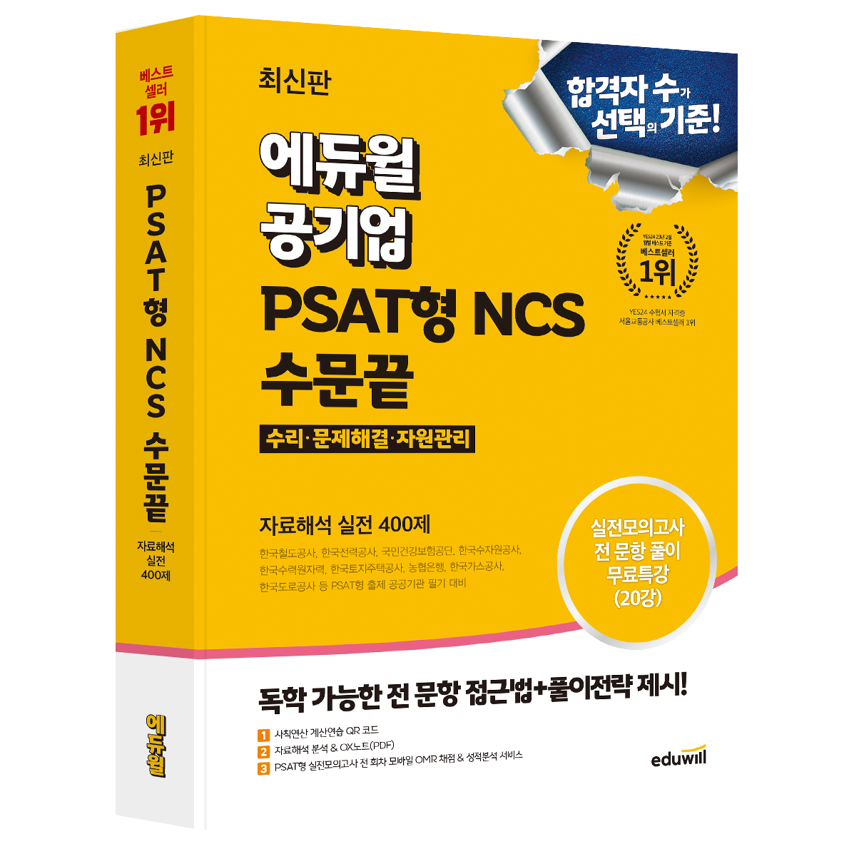 에듀윌 공기업 PSAT형 NCS 수문끝 자료해석 실전 400제 25,200원