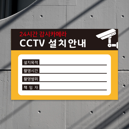 간판앤디자인 주문제작 대량제작 가능 CCTV 설치 녹화중 안내 표지판 관공서 건물 빌딩 상가 관리소 사무실 야외 15,000원