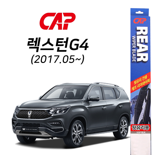 렉스턴G4(2017.05~) 후방와이퍼 리어와이퍼 뒷유리와이퍼 325mm 5,600원