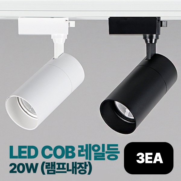 더쎈 LED COB 원통 레일등 레일조명 20W (일체형) 화이트바디, 3개, 전구색(노란빛) 35,400원