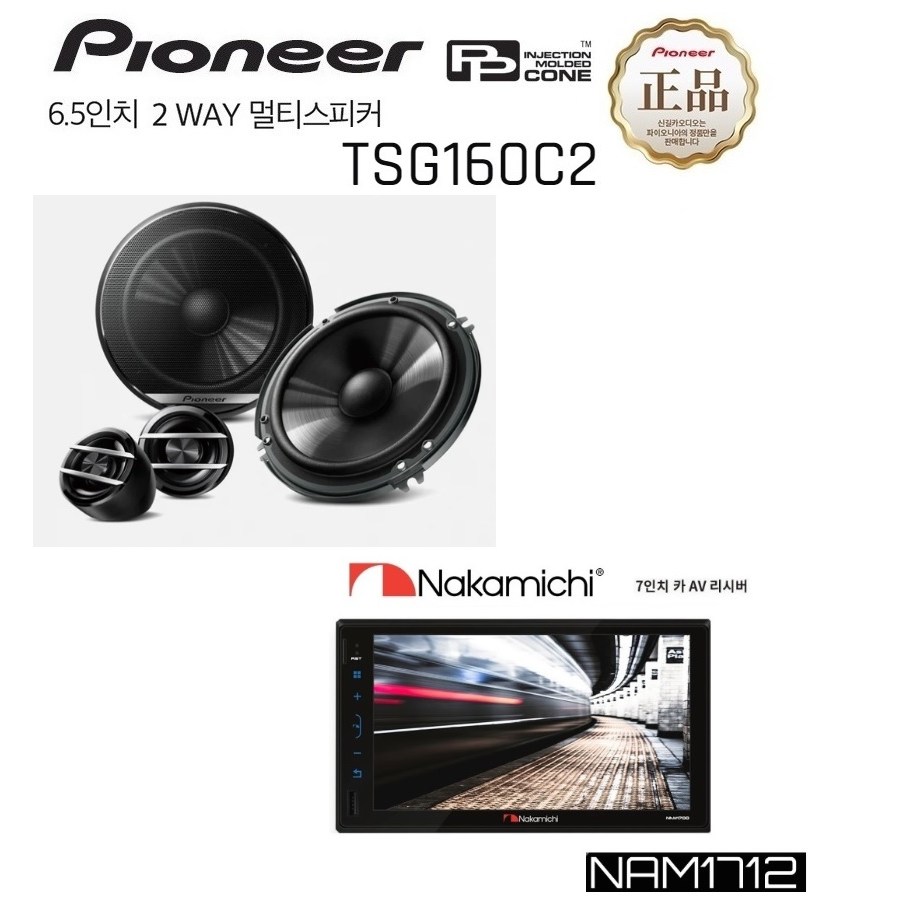 패키지 나카미치 NAM-1712 7인치 스마트폰 연동 미러링지원 메카리스 카AV 블루투스 + 파이오니아 ts-g160c2 6,.5인치 2웨이 멀티스피커 456,000원