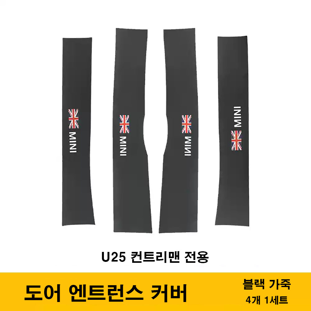 뉴미니쿠퍼 U25 컨트리맨전용 도어 킥가드 보호커버, 도어 엔트런스 커버 스티커, 블랙가죽 19,000원