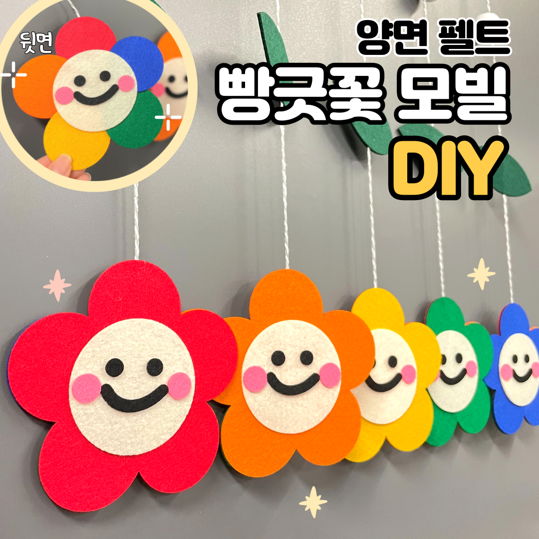 모빌DIY (펠트 빵긋꽃모빌) 어린이집 유치원 봄 모빌 새학기 환경구성 교실꾸미기 18,000원