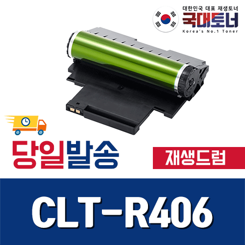 [삼성] CLT-R406 슈퍼재생드럼 CLT-R403 CLT-R404 CLT-R405 비정품토너 46,800원