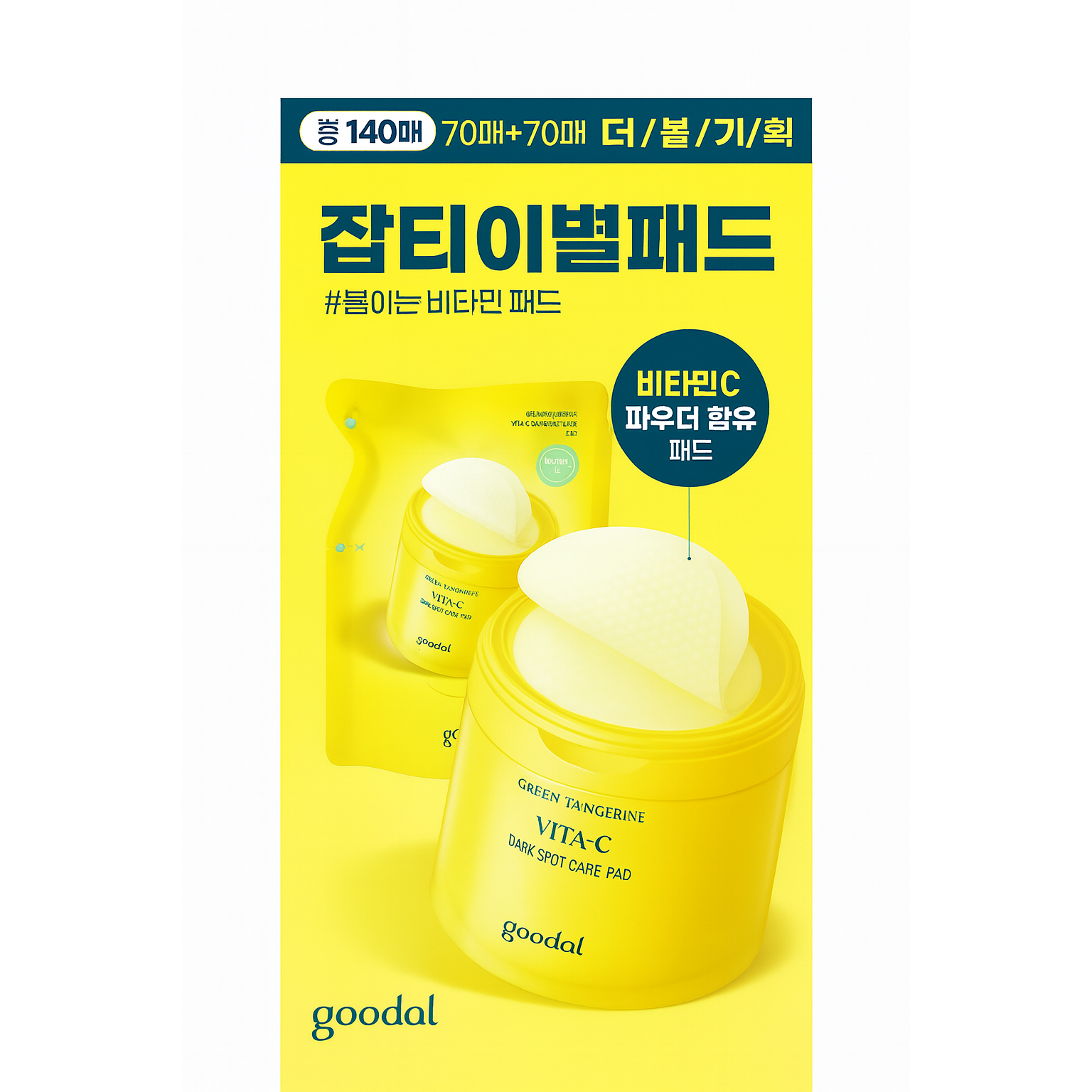 청귤 비타C 잡티케어 토너패드 70매+70매 리필기획세트 28,810원