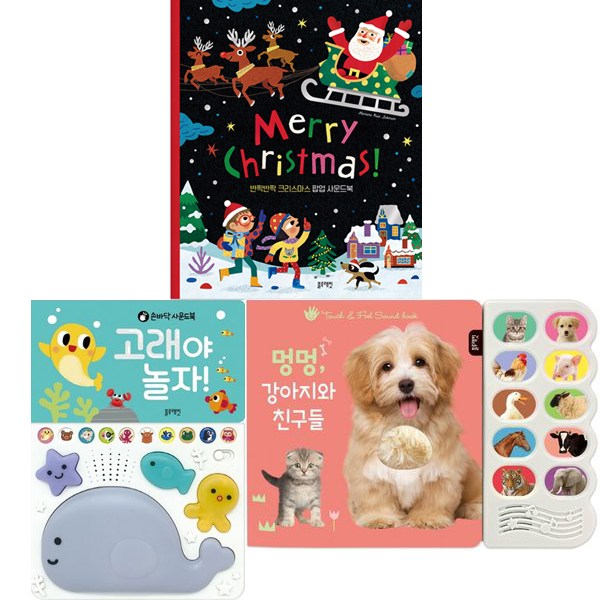 크리스마스 팝업 사운드북 + 고래야놀자 + 강아지와친구들 (3종세트) (블루래빗TOY) 66,150원