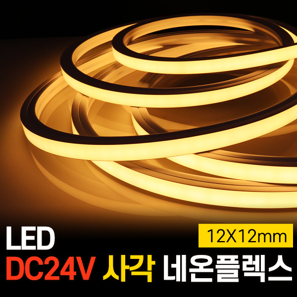 세븐라이팅 LED DC24V 사각 네온플렉스 5M (12X12mm), 백색, 1개 54,900원