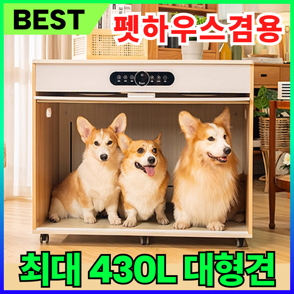 디즈센즈 대형견 펫드라이룸 편리한 강아지드라이룸 강아지건조기 240L,280L,430L 887,000원