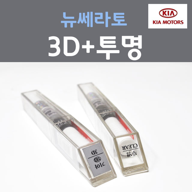 순정품 기아 뉴쎄라토 3D 브라이트실버 붓펜 183 + 투명마감용붓펜 자동차 차량용 카 페인트 22,000원
