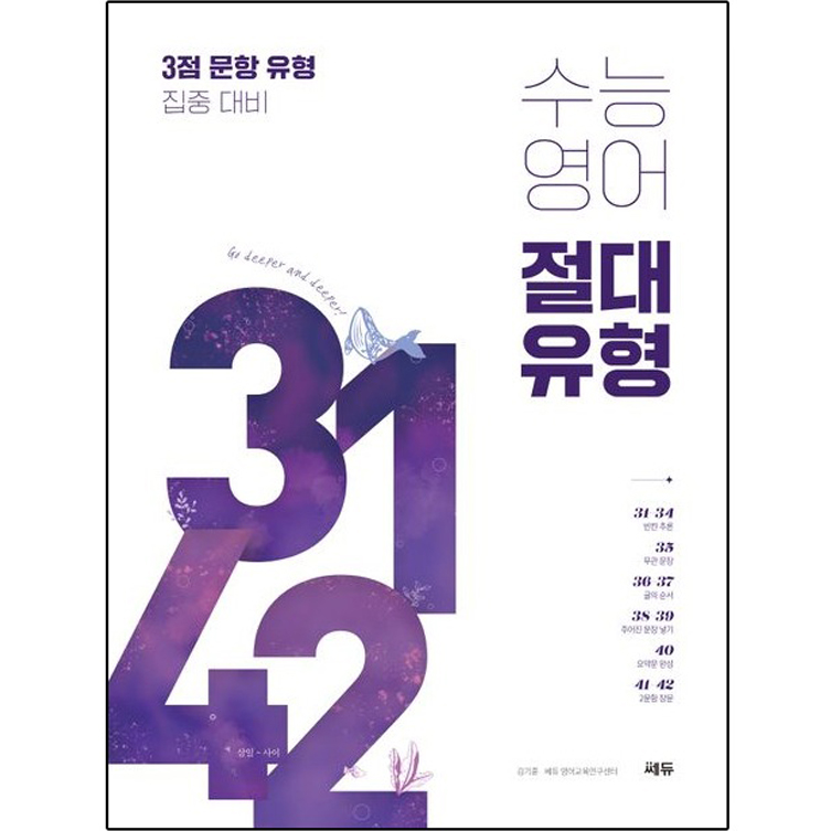 수능영어 절대유형 3142 : 3점 문항 집중 대비 18,900원