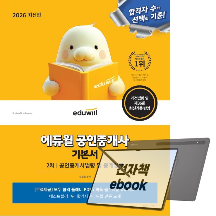 2026 에듀윌 공인중개사 기본서 2차 공인중개사법령 및 중개실무 39,600원