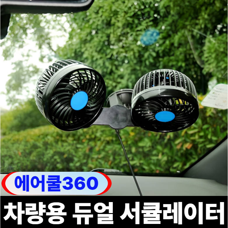 스마일리 자동차 차량용 선풍기 써큘레이터 듀얼 360도 25,900원