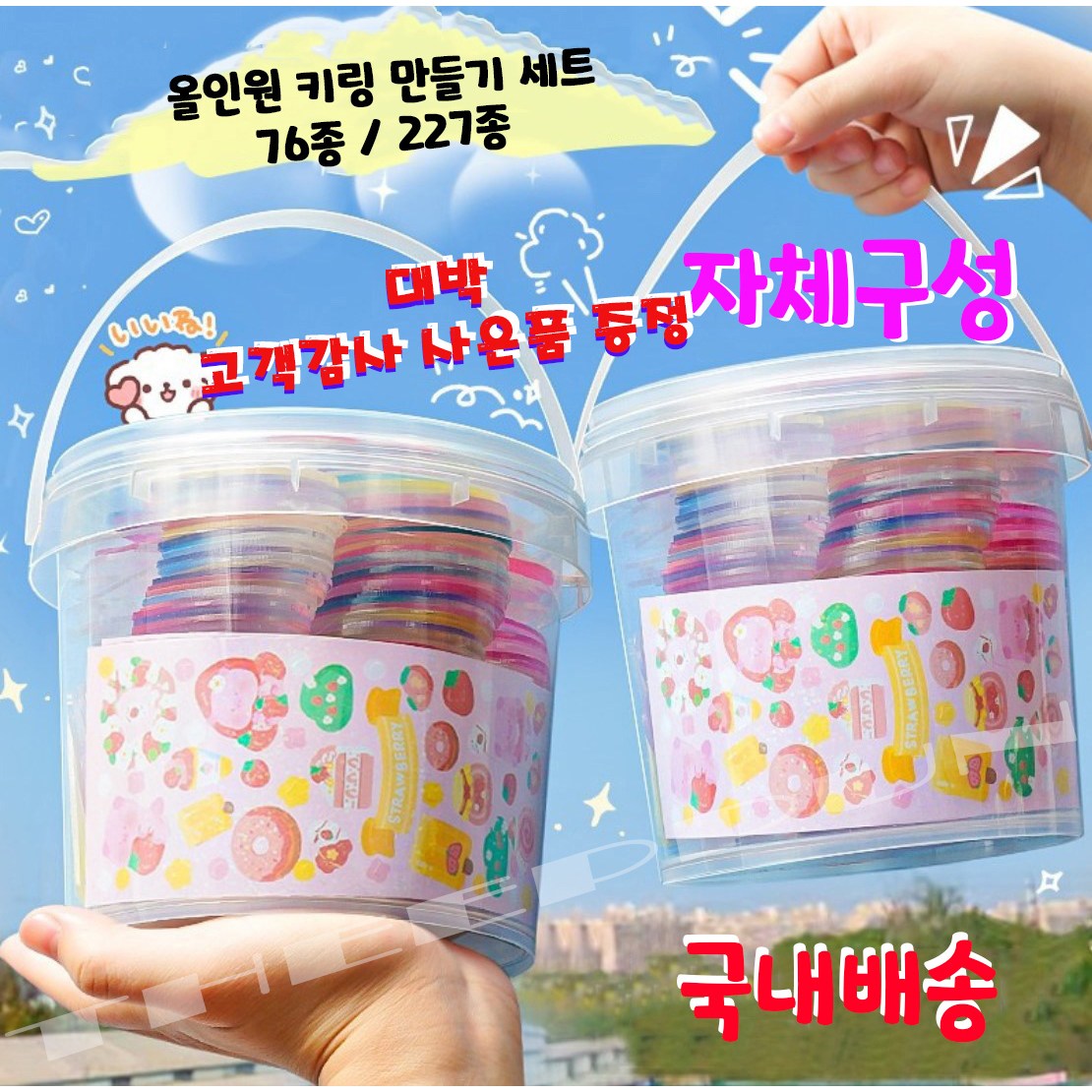 올인원 시즌2 아크릴 키링 만들기 세트 76종 227종 DIY 통 귀여운 네임고리만들기, 76종 세트, 1세트 15,850원