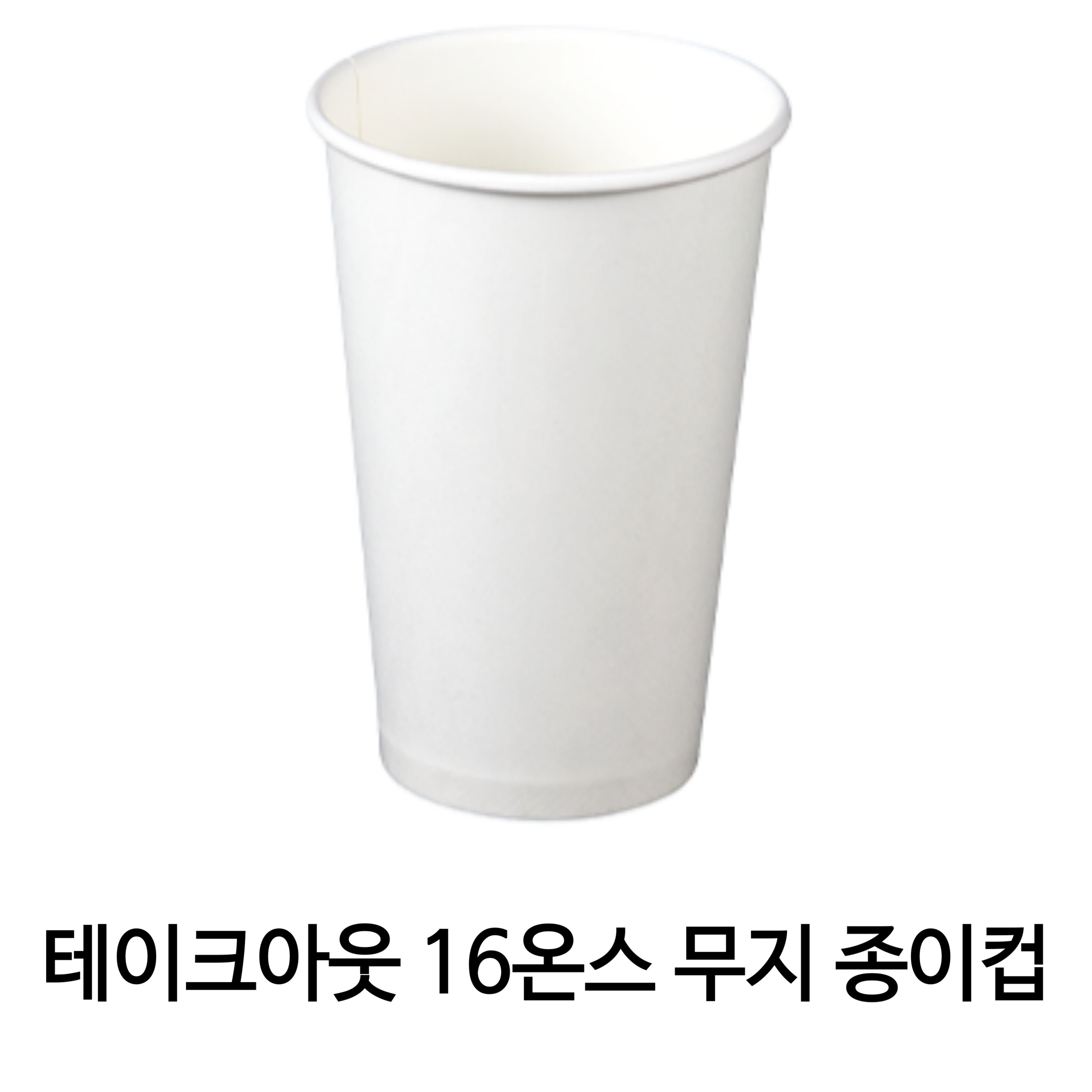 올댓컵 테이크아웃 종이컵 16온스 무지 1000개입 (뚜껑별도) 44,500원