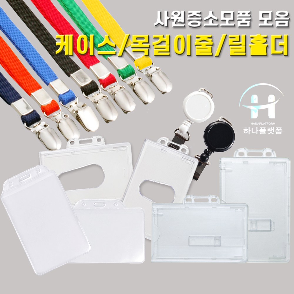 사원증케이스 아크릴케이스 신분증케이스 릴홀더 목걸이줄 사원증목걸이줄, 아크릴케이스(세로), 1개 700원