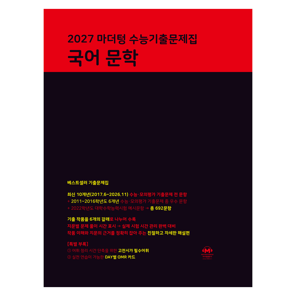 2027 마더텅 수능기출문제집 문학 20,610원