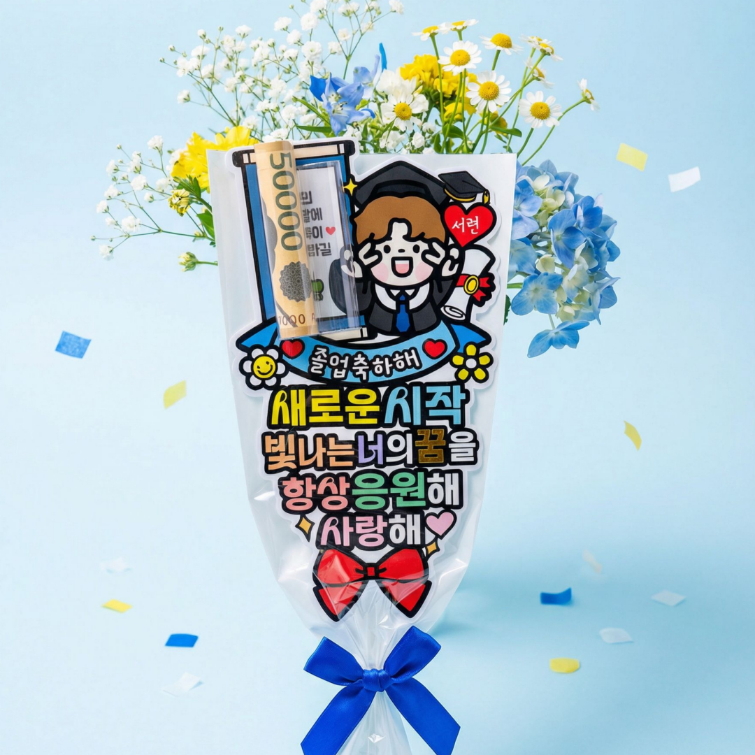 아티엔 용돈 족자 졸업 졸업식 학생 용돈 꽃다발 토퍼 11,500원