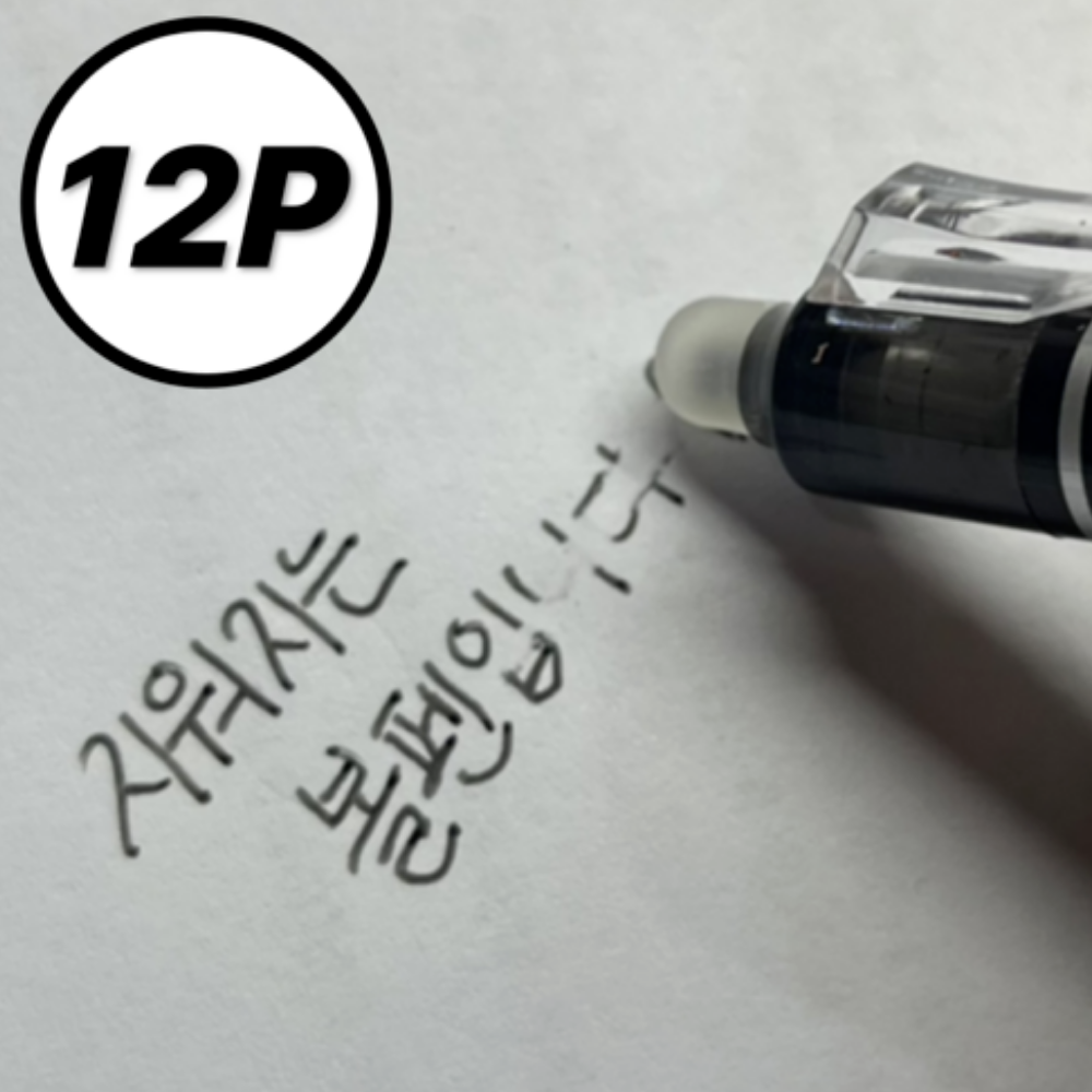 루바르 틀려도 괜찮아 지워지는 볼펜 0.5mm 12,900원