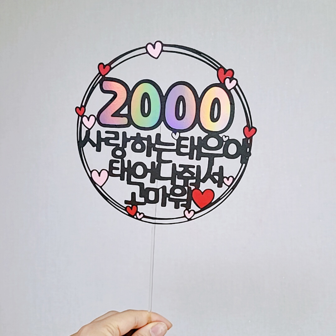 100일 200일 300일 400일 500일 1000일 2000일 3000일 5000일 토퍼 토퍼[설렘파티] 12,200원