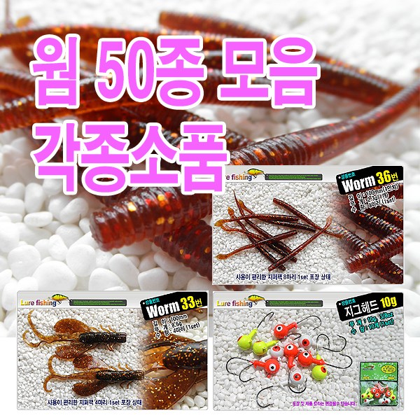 소프트웜 50종 루어 배스웜 스피너 태클박스 지그헤드 루어민물 루어바다낚시 쏘가리 우럭 970원