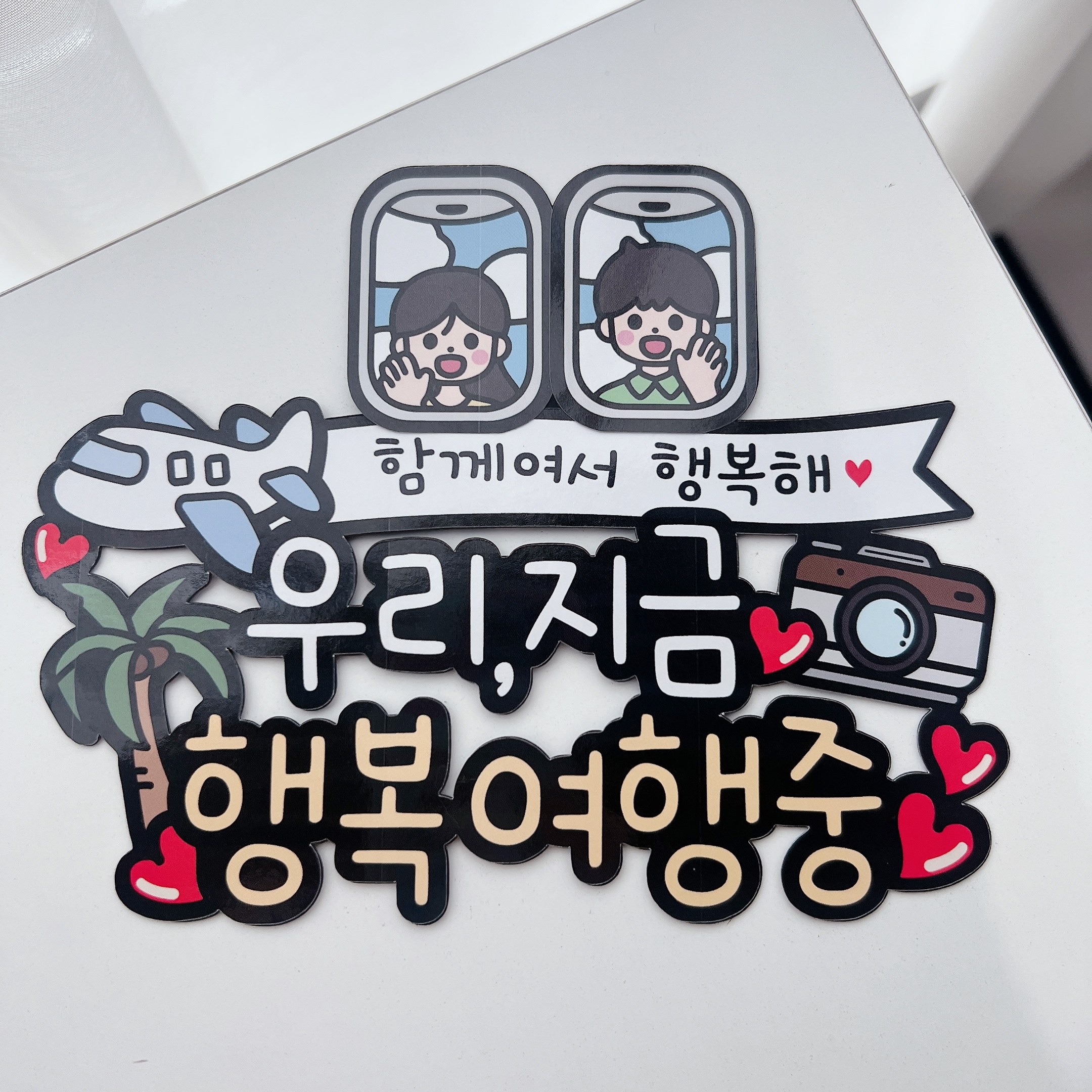 써봄796 가족여행 행복비행기 여행토퍼, 1개 6,900원