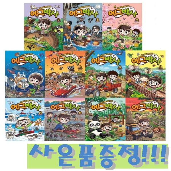 자연 생물 관찰 만화 에그박사 7~17 (전11권) + 모닝글로리 파스텔 형광펜 6색 세트 증정!! 150,300원