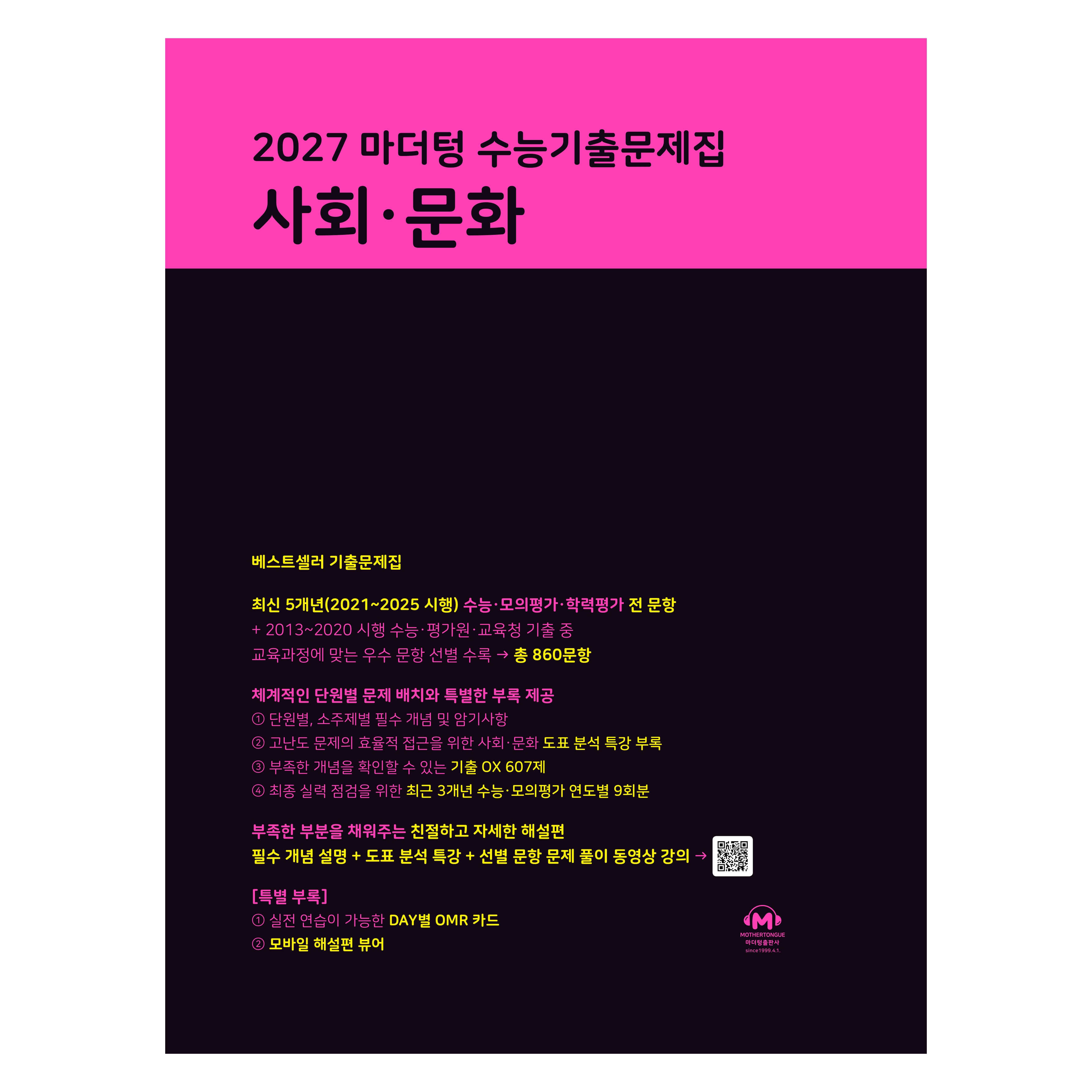 2027 마더텅 수능기출문제집 19,710원