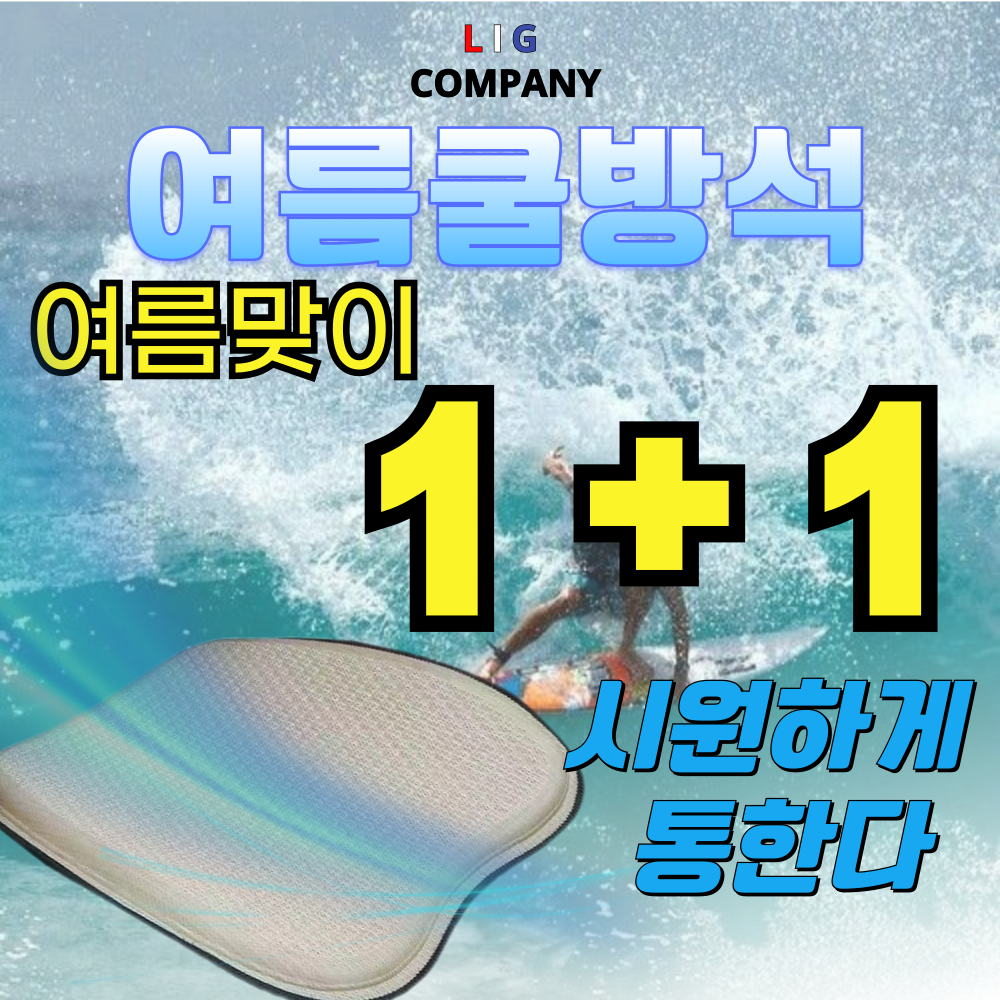 LIG 여름 쿨링 자동차방석 여름방석 자동차 통풍시트 직장인 학생용방석 26,800원