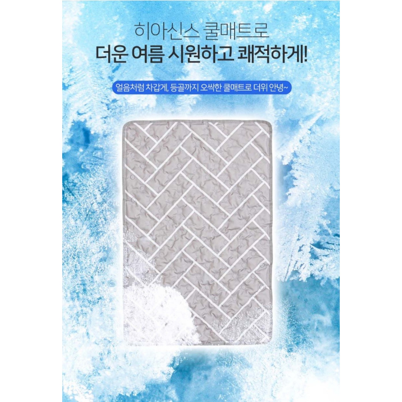 히아신스 헤링본 쿨매트 에스엠씨쿨매트 시원한매트 냉매트 9,900원