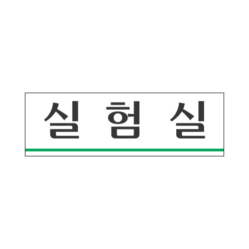 실험실 표지판(250x80mm) /룸안내판/아크릴표지판/룸표시/학원학교회사공장안내판 3,200원
