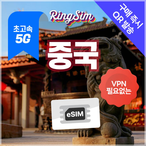 링심 중국이심 5G 데이터무제한 VPN NO 중국전지역 사용 esim e심 유심, 1개, 5G 매일1GB 후 저속 무제한, 17일 18,500원