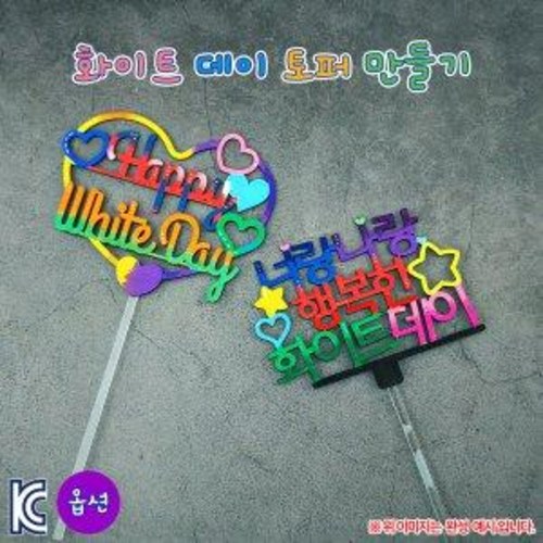 [오렌지몰] 화이트데이 토퍼 만들기(옵션) 1,000원