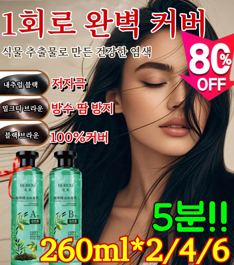 260ml*2/4 [1병 구매 시 1병 증정] 크리스털 식물추출 에센셜오일 염색제 100%커버 새치 염모제 5분 천연염색약 14,900원